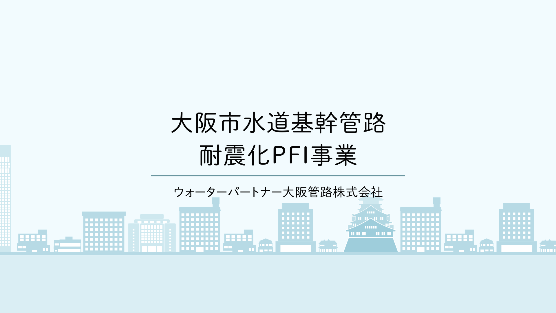 大阪市水道基幹管路耐震化PFI事業の説明動画はこちら