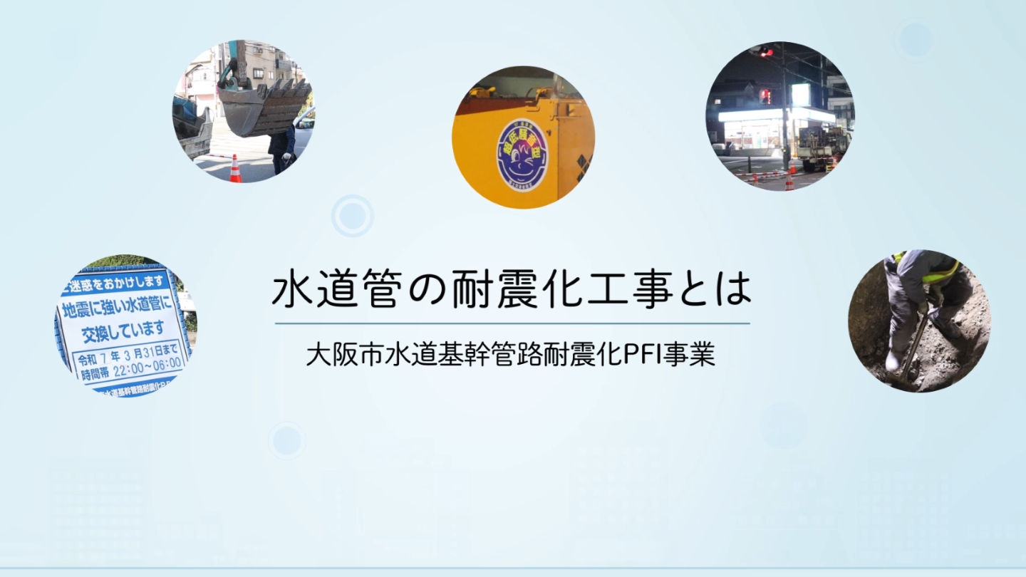 大阪市水道基幹管路耐震化PFI事業の説明動画はこちら